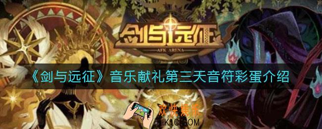 剑与远征第三个音符是什么_音乐献礼第三天音符彩蛋介绍