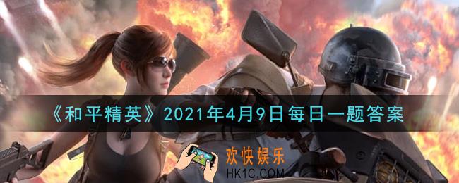 和平精英2021年4月9日每日一题答案_在谁是内鬼中，谁的衣服是红白相间