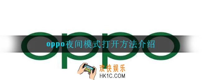 oppo夜间模式怎么打开_oppo夜间模式打开方法介绍