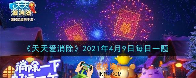 天天爱消除4月9日每日一题2021_家园装饰需要什么购置