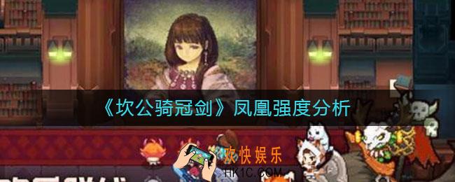 坎公骑冠剑凤凰值得解锁吗_凤凰强度分析