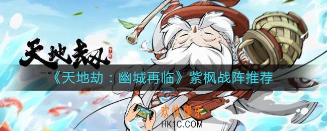 天地劫幽城再临紫枫阵法用什么_紫枫战阵推荐