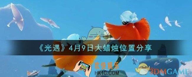 光遇4月9日大蜡烛在哪里_光遇4月9日大蜡烛位置分享