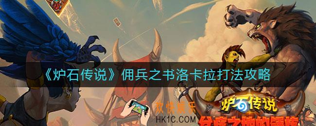 炉石传说佣兵之书洛卡拉怎么打_佣兵之书洛卡拉打法攻略