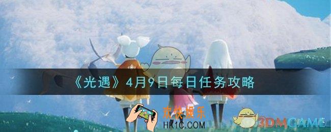 光遇4月9日每日任务怎么做2021_4月9日每日任务攻略