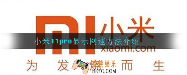 小米11pro怎么显示网速_小米11pro显示网速方法介绍