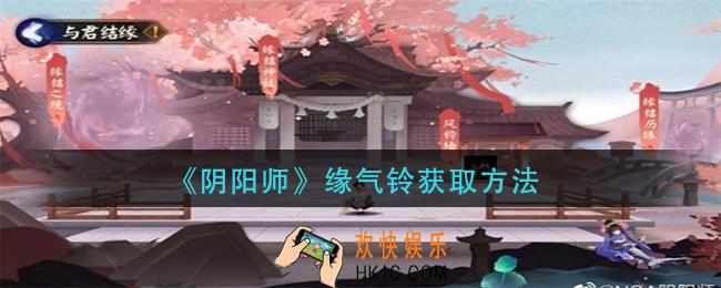 阴阳师缘气铃怎么获得_缘气铃获取方法