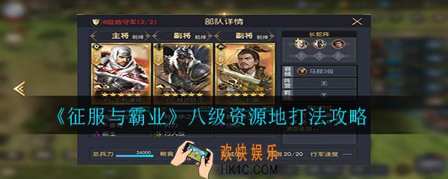 征服与霸业八级资源地怎么打_八级资源地打法攻略