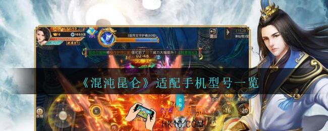 混沌昆仑什么手机配置能玩_混沌昆仑手游适配手机型号一览