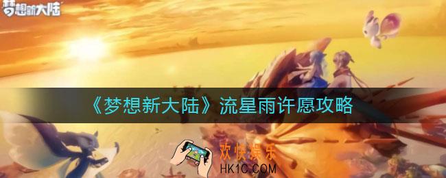 梦想新大陆流星雨怎么许愿_流星雨许愿攻略