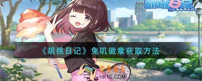 胡桃日记兔叽徽章怎么获得_兔叽徽章获取方法