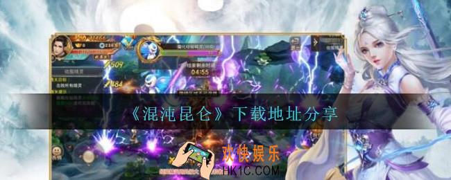 混沌昆仑在哪下载_混沌昆仑手游下载地址
