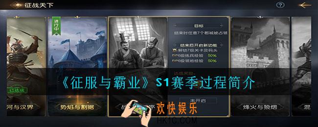 征服与霸业s1赛季有哪些玩法_S1赛季过程简介