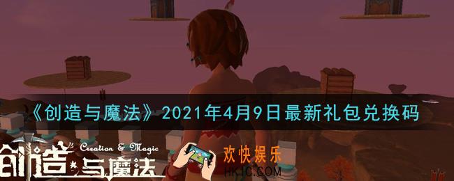创造与魔法4月9日最新礼包兑换码是什么2021_创魔4.9日兑换码在哪领