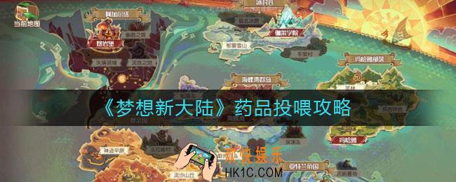 梦想新大陆怎么喂药_药品投喂攻略