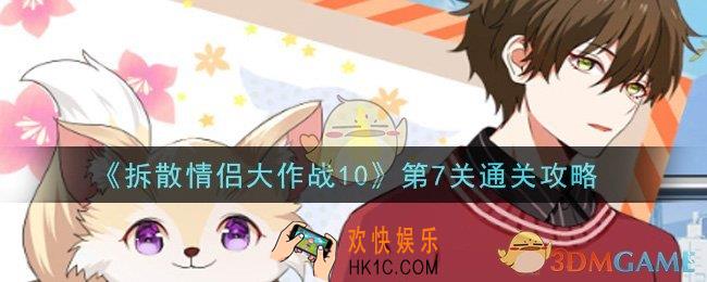 拆散情侣大作战10第7关怎么过_第7关通关攻略