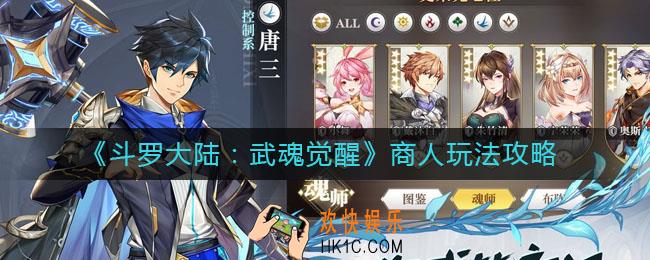 斗罗大陆武魂觉醒商人怎么玩_商人玩法攻略
