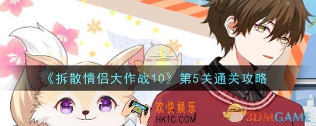 拆散情侣大作战10第5关怎么过_第5关通关攻略