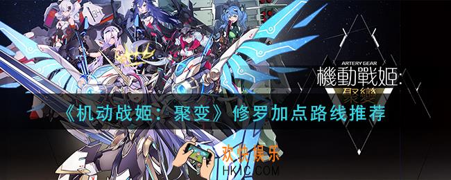机动战姬聚变修罗怎么加点_修罗加点路线推荐