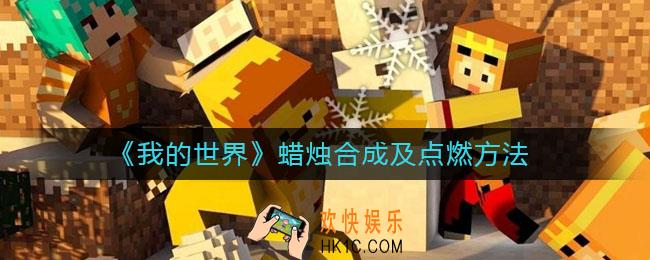 我的世界蜡烛怎么合成_蜡烛怎么点燃