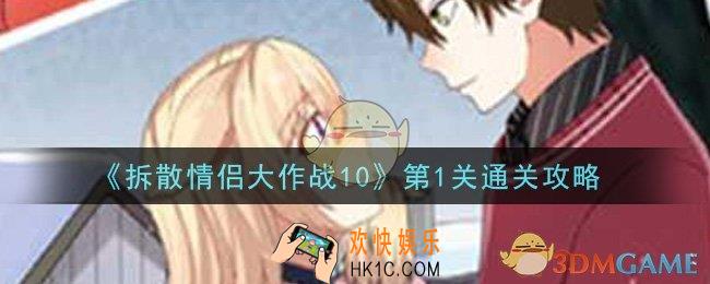 拆散情侣大作战10第1关怎么过_第1关通关攻略