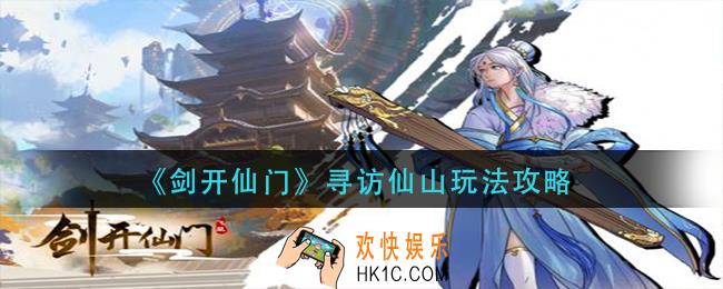 剑开仙门寻访仙山怎么玩_寻访仙山玩法攻略