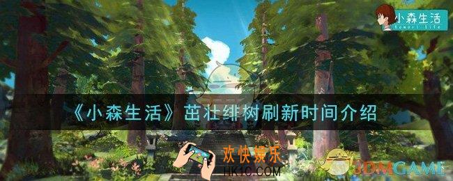 小森生活茁壮绯树多久刷新一次_茁壮绯树刷新时间介绍