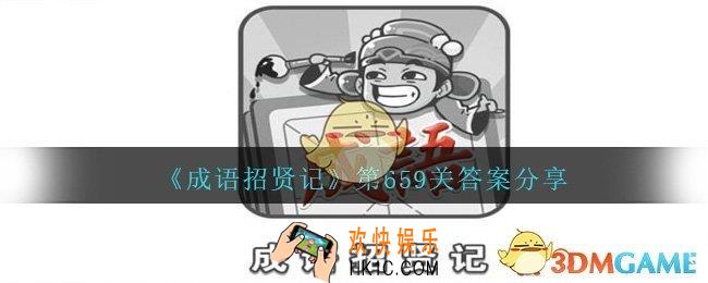 成语招贤记659关答案是什么_成语招贤记第659关答案图文分享