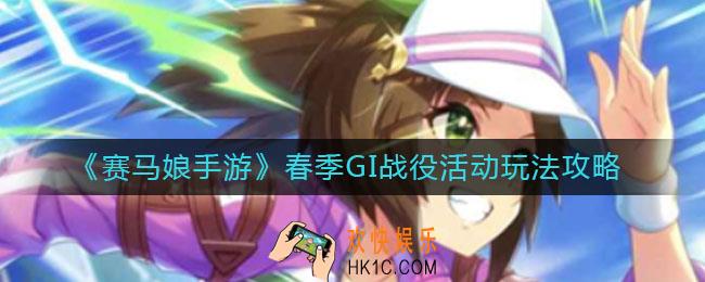 赛马娘手游春季GI战役活动怎么玩_春季GI战役活动玩法攻略