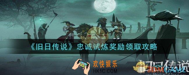 旧日传说忠诚试炼奖励怎么领_忠诚试炼奖励领取攻略