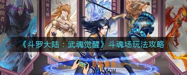斗罗大陆武魂觉醒斗魂场怎么玩_斗魂场玩法攻略