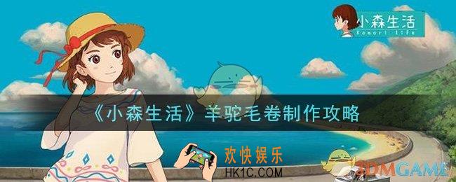 小森生活羊驼毛卷怎么制作_羊驼毛卷制作攻略
