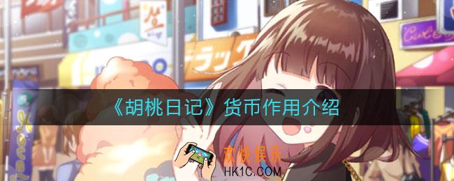 胡桃日记货币有什么作用_货币作用介绍
