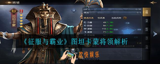 征服与霸业图坦卡蒙将领怎么样_图坦卡蒙将领解析