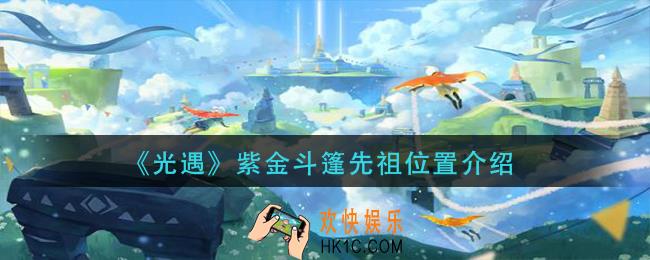 光遇紫金斗篷先祖在哪_紫金斗篷先祖位置介绍