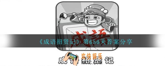 成语招贤记656关答案是什么_成语招贤记第656关答案图文分享