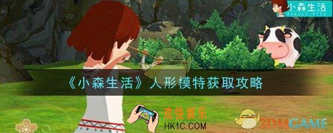 小森生活人形模特怎么获得_人形模特获取攻略