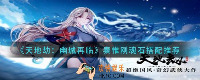 天地劫幽城再临秦惟刚魂石怎么搭配_秦惟刚魂石搭配推荐