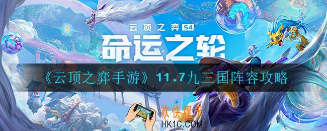 云顶之弈九三国怎么玩_11.7九三国阵容攻略