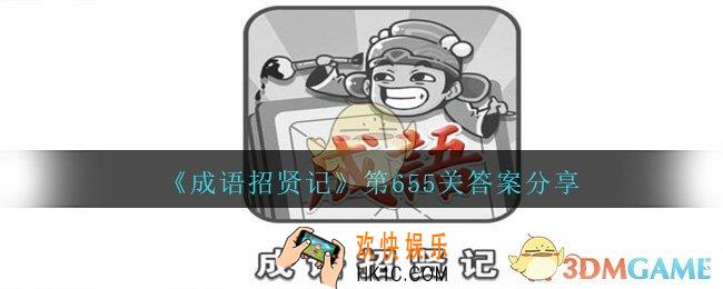 成语招贤记655关答案是什么_成语招贤记第655关答案图文分享