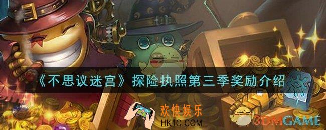 不思议迷宫探险执照第三季是什么_探险执照第三季奖励介绍