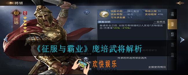 征服与霸业庞培怎么样_庞培武将解析
