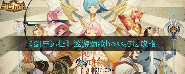 剑与远征巡游颂歌boss怎么打_巡游颂歌boss打法攻略