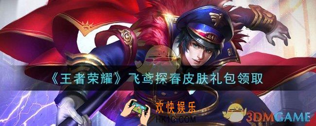 王者荣耀飞鸢探春皮肤礼包领取2021_飞鸢探春皮肤礼包在哪里领取