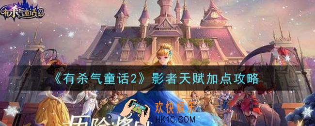 有杀气童话2影者天赋怎么加点_影者天赋加点攻略