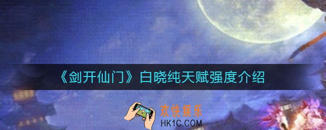 剑开仙门白晓纯怎么样_白晓纯天赋是什么