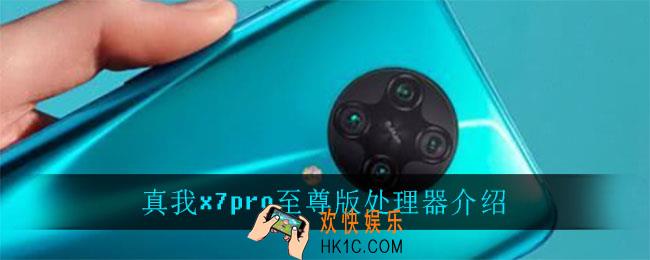 真我x7pro至尊版处理器怎么样_真我x7pro至尊版处理器介绍