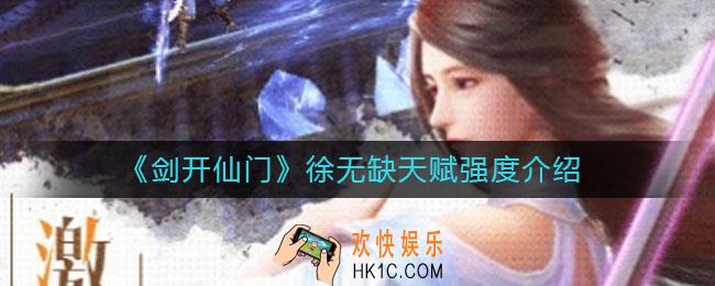 剑开仙门徐无缺怎么样_徐无缺天赋是什么