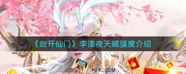 剑开仙门李漆夜怎么样_李漆夜天赋是什么