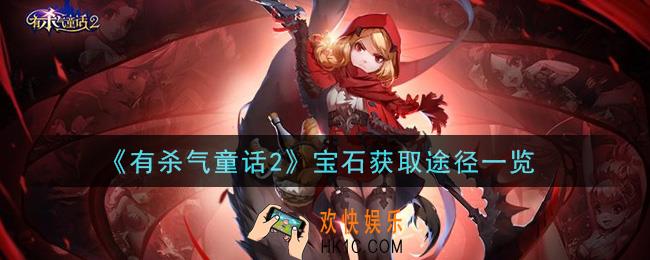 有杀气童话2宝石怎么获得_宝石获取途径一览
